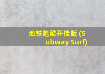 地铁跑酷开挂版 (Subway Surf)